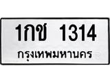 1.ทะเบียนรถ 1314 ทะเบียนมงคล 1กช 1314 จากกรมขนส่ง