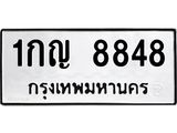 นันทะเบียนรถ 8848 ทะเบียนมงคล 1กญ 8848 จากกรมขนส่ง