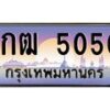 อ-ทะเบียนรถ 5050 เลขประมูล ทะเบียนสวย 1กฒ 5050 ผลรวมดี 15