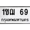 3.ทะเบียนรถ 69 ทะเบียนมงคล 1ขฌ 69 ผลรวมดี 23