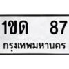 3.ทะเบียนรถ 87 ทะเบียนมงคล 1ขด 87 ผลรวมดี 19