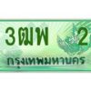 2.ทะเบียนรถกระบะ 2 เลขประมูล ทะเบียนสวย 3ฒพ 2