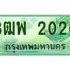 2.ทะเบียนรถกระบะ 2020 เลขประมูล ทะเบียนสวย 3ฒพ 2020