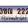 3.ทะเบียนรถ 222 เลขประมูล ทะเบียนสวย 3ขณ 222 จากกรมขนส่ง