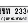 รับจองทะเบียนรถ 2336 หมวดใหม่ 6ขท 2336 ทะเบียนมงคล ผลรวมดี 23