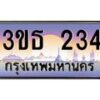 3.ทะเบียนรถ 234 เลขประมูล ทะเบียนสวย 3ขธ 234 จากกรมขนส่ง