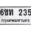 รับจองทะเบียนรถ 235 หมวดใหม่ 6ขท 235 ทะเบียนมงคล ผลรวมดี 19