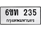 รับจองทะเบียนรถ 235 หมวดใหม่ 6ขท 235 ทะเบียนมงคล ผลรวมดี 19