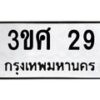 3.ทะเบียนรถ 29 ทะเบียนมงคล 3ขศ 29 ผลรวมดี 23