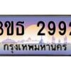 4.ทะเบียนรถ 2992 เลขประมูล ทะเบียนสวย 3ขธ 2992 จากกรมขนส่ง