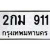 3.ทะเบียนรถ 911 ทะเบียนมงคล 2กม 911 ผลรวมดี 19