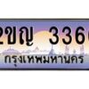 9.ทะเบียนรถ 3366 เลขประมูล ทะเบียนสวย 2ขญ 3366 จากกรมขนส่ง