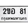 นันทะเบียนรถ 81 ทะเบียนมงคล 2ขอ 81