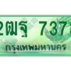 อ-ทะเบียนรถกระบะ 7373 เลขประมูล ทะเบียนสวย 2ฒฐ 7373