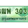 4.ทะเบียนรถกระบะ 3030 เลขประมูล ทะเบียนสวย 3ฒพ 3030