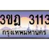 4.ทะเบียนรถ 3113 เลขประมูล ทะเบียนสวย 3ขฎ 3113 จากกรมขนส่ง