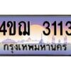 2.ทะเบียนรถ 3113 เลขประมูล ทะเบียนสวย 4ขฌ 3113 ผลรวมดี 19