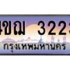 2.ทะเบียนรถ 3223 เลขประมูล ทะเบียนสวย 4ขฌ 3223 จากกรมขนส่ง