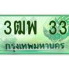 2.ทะเบียนรถกระบะ 33 เลขประมูล ทะเบียนสวย 3ฒพ 33