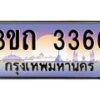 15.ทะเบียนรถ 3366 เลขประมูล ทะเบียนสวย 3ขถ 3366 ผลรวมดี 24