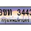 8.ทะเบียนรถ 3443 เลขประมูล ทะเบียนสวย 3ขท 3443 จากกรมขนส่ง