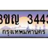 3.ทะเบียนรถ 3443 เลขประมูล ทะเบียนสวย 3ขญ 3443 ผลรวมดี 23