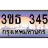 2.ทะเบียนรถ 345 เลขประมูล ทะเบียนสวย 3ขธ 345 จากกรมขนส่ง