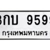 9. ทะเบียนรถ 9599 ทะเบียนมงคล 3กบ 9599 จากกรมขนส่ง