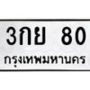 3.ทะเบียนรถ 80 ทะเบียนมงคล 3กย 80 จากกรมขนส่ง