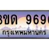 4.ทะเบียนรถ 9696 เลขประมูล ทะเบียนสวย 3ขด 9696 ผลรวมดี 36