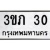 นันทะเบียนรถ 30 ทะเบียนมงคล 3ขภ 30