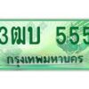 อ-ทะเบียนรถกระบะ 3ฒบ 555 เลขประมูล 3ฒบ 555 ผลรวมดี 23