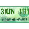 2.ทะเบียนรถกระบะ 1111 เลขประมูล ทะเบียนสวย 3ฒพ 1111