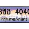 8.ทะเบียนรถ 4040 เลขประมูล ทะเบียนสวย 3ขธ 4040 จากกรมขนส่ง