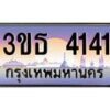 2.ทะเบียนรถ 4141 เลขประมูล ทะเบียนสวย 3ขธ 4141 ผลรวมดี 19