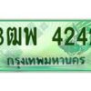 4.ทะเบียนรถกระบะ 4242 เลขประมูล ทะเบียนสวย 3ฒพ 4242