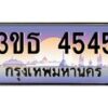 4.ทะเบียนรถ 4545 เลขประมูล ทะเบียนสวย 3ขธ 4545 จากกรมขนส่ง