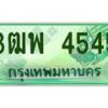 2.ทะเบียนรถกระบะ 4545 เลขประมูล ทะเบียนสวย 3ฒพ 4545