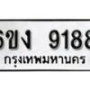 รับจองทะเบียนรถ 9188 หมวดใหม่ 6ขง 9188 ทะเบียนมงคล ผลรวมดี 36