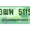 4.ทะเบียนรถกระบะ 5115 เลขประมูล ทะเบียนสวย 3ฒพ 5115