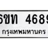 รับจองทะเบียนรถ 4689 หมวดใหม่ 6ขท 4689 ทะเบียนมงคล ผลรวมดี 36