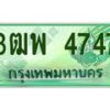 2.ทะเบียนรถกระบะ 4747 เลขประมูล ทะเบียนสวย 3ฒพ 4747