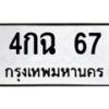 3.ทะเบียนรถ 67 ทะเบียนมงคล 4กฉ 67 ผลรวมดี 23