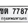 เก่ง-ทะเบียนรถ 7787 ทะเบียนมงคล 4ขต 7787 จากกรมขนส่ง