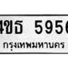 9 ทะเบียนรถ 5956 ทะเบียนมงคล 4ขธ 5956 จากกรมขนส่ง