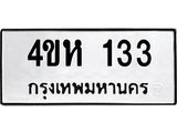 1.ทะเบียนรถ 133 ทะเบียนมงคล 4ขห 133 จากกรมขนส่ง