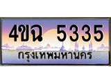 2.ป้ายทะเบียนรถ 5335 เลขประมูล ทะเบียนสวย 4ขฉ 5335 จากกรมขนส่ง