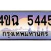 2.ป้ายทะเบียนรถ 5445 เลขประมูล ทะเบียนสวย 4ขฉ 5445 จากกรมขนส่ง