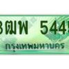 2.ทะเบียนรถกระบะ 5445 เลขประมูล ทะเบียนสวย 3ฒพ 5445