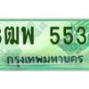 4.ทะเบียนรถกระบะ 5533 เลขประมูล ทะเบียนสวย 3ฒพ 5533